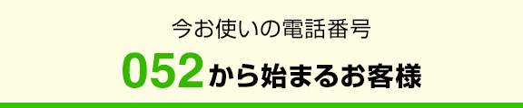 今お使いの電話番号052から始まるお客様
