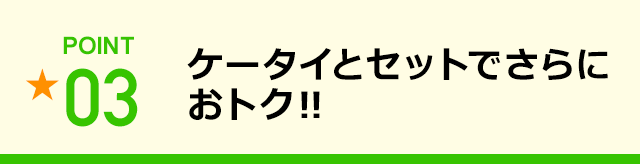 ケータイとセットでさらにおトク‼