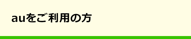 auをご利用の方