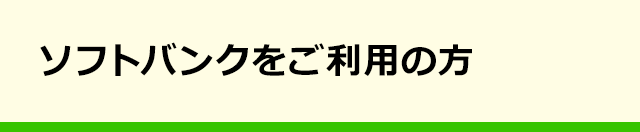 ソフトバンクをご利用の方