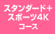 スタンダード+スポーツ4Kコース