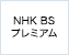 NHK BSプレミアム