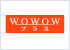 WOWWOWプラス