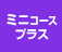 ミニコース+プラス
