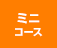 ミニコース