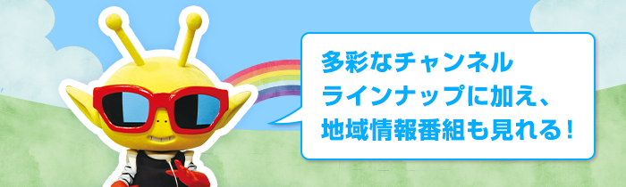 アンテナ不要で外観もスッキリ！