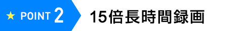 POINT2 15倍長時間録画