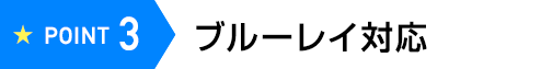 POINT3 ブルーレイ対応
