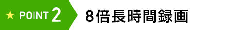 POINT2 8倍長時間録画
