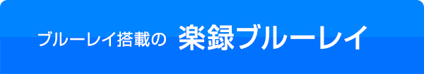 ブルーレイ搭載の 楽録ブルーレイ