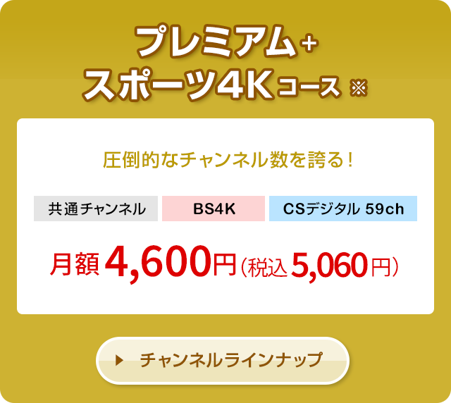 プレミアム＋スポーツ4Kコース