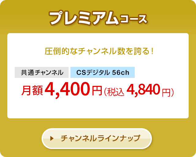 プレミアムコース