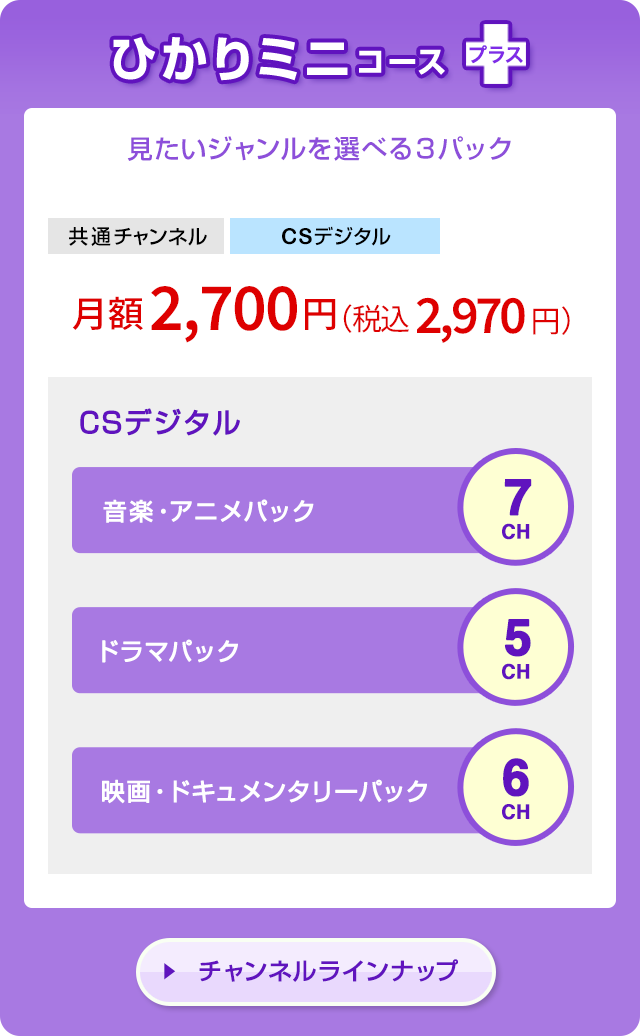 ひかりミニ コースプラス