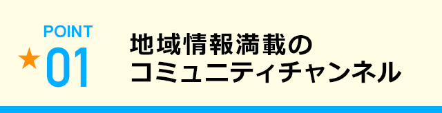 地域情報満載のコミュニティチャンネル