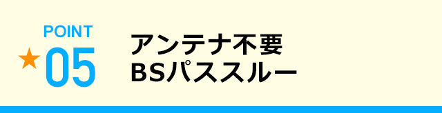 アンテナ不要BSパススルー