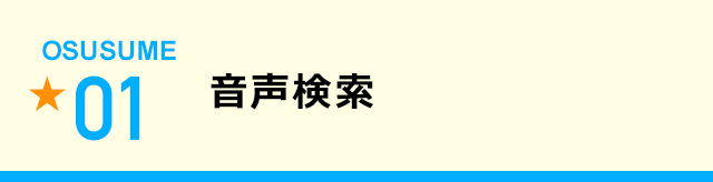 音声検索