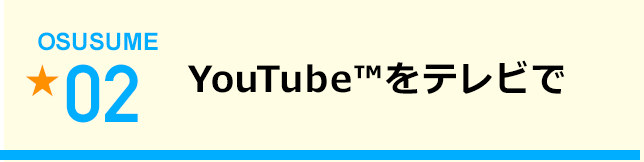 YouTube™をテレビで