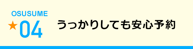 うっかりしても安心予約