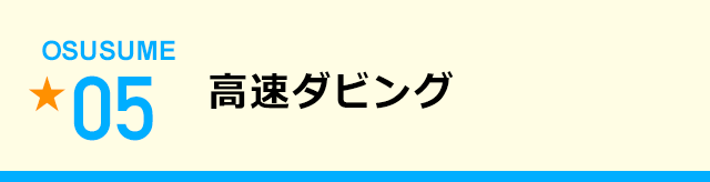高速ダビング
