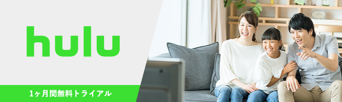 Hulu 1ヶ月間無料トライアル
