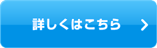 詳しくはこちら