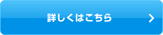 詳しくはこちら