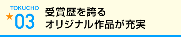 受賞歴を誇るオリジナル作品が充実